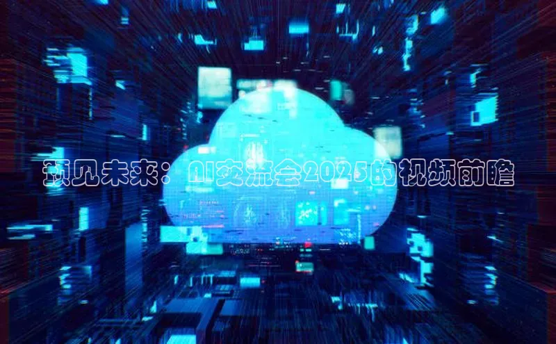 预见未来：AI交流会2025的视频前瞻