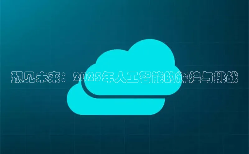预见未来：2025年人工智能的辉煌与挑战