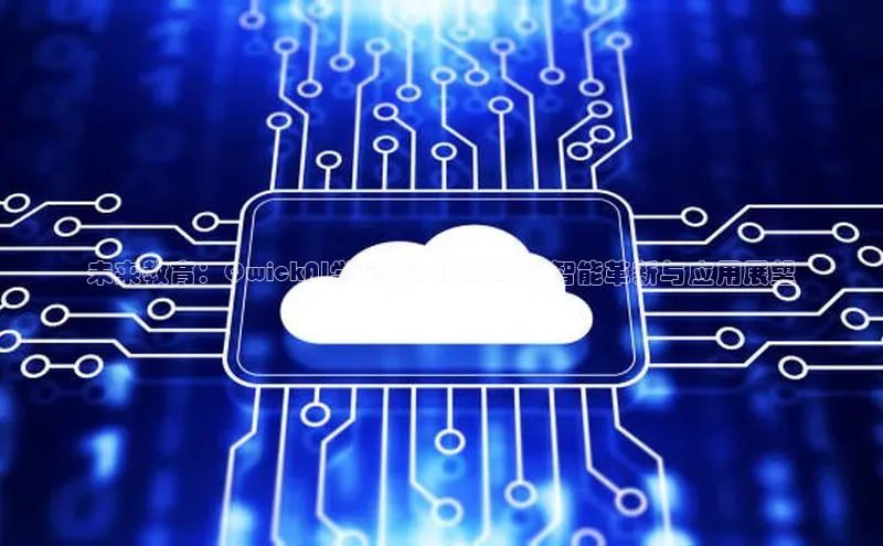 未来教育：QwickAI学习机P402025的智能革新与应用展望