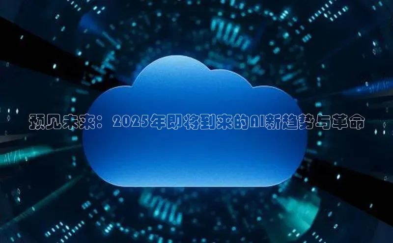 预见未来：2025年即将到来的AI新趋势与革命