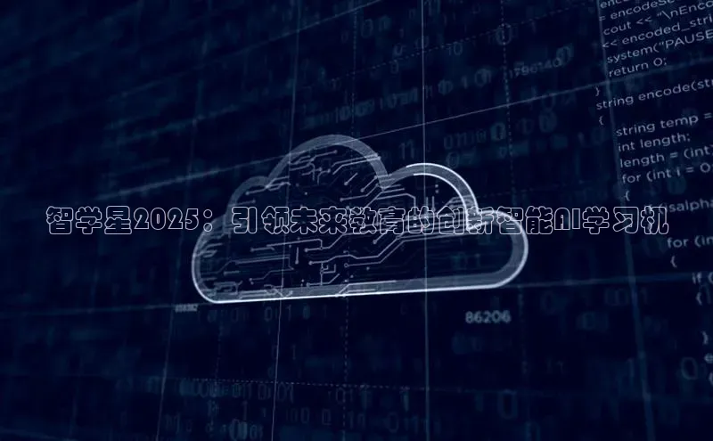 智学星2025：引领未来教育的创新智能AI学习机