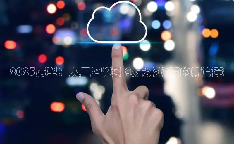 2025展望：人工智能引领未来教育的新篇章