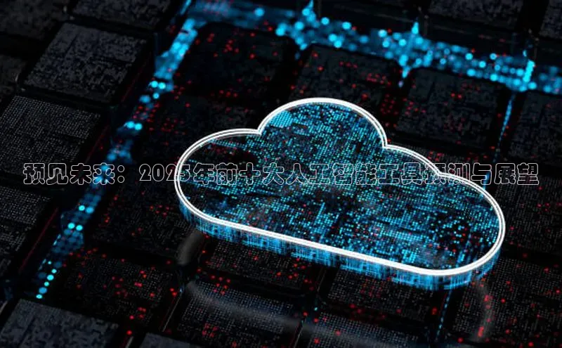 预见未来：2025年前十大人工智能工具预测与展望