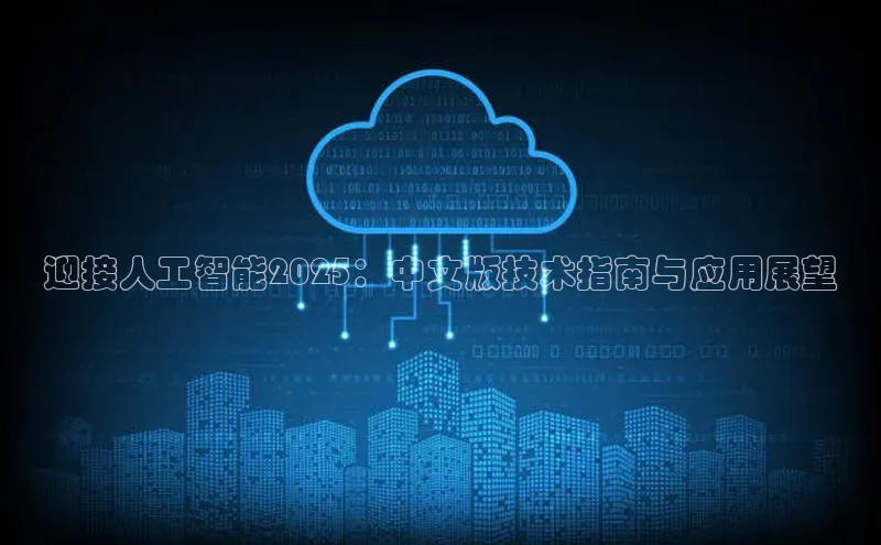 迎接人工智能2025：中文版技术指南与应用展望