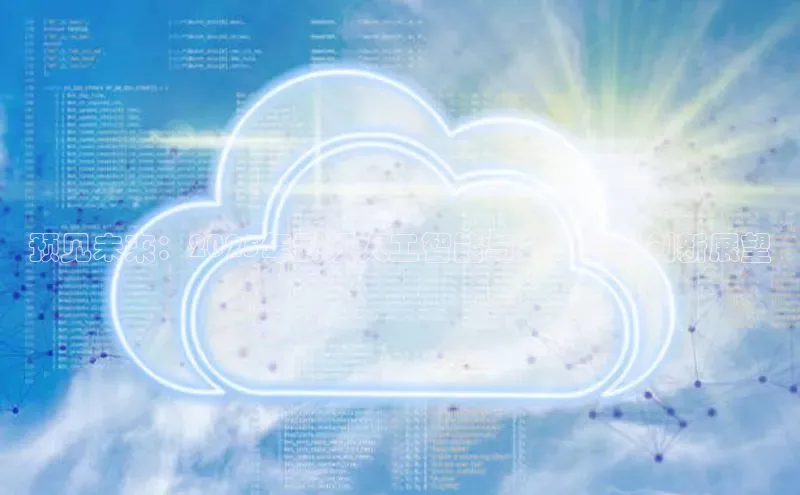 预见未来：2025年武汉人工智能与会展业的创新展望