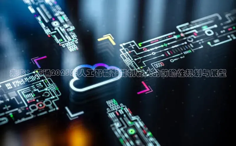 未来：南通2025年人工智能智能机器人的前瞻性规划与展望
