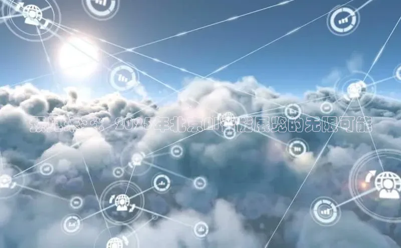 预见未来：2025年北京AI智能展览的无限可能