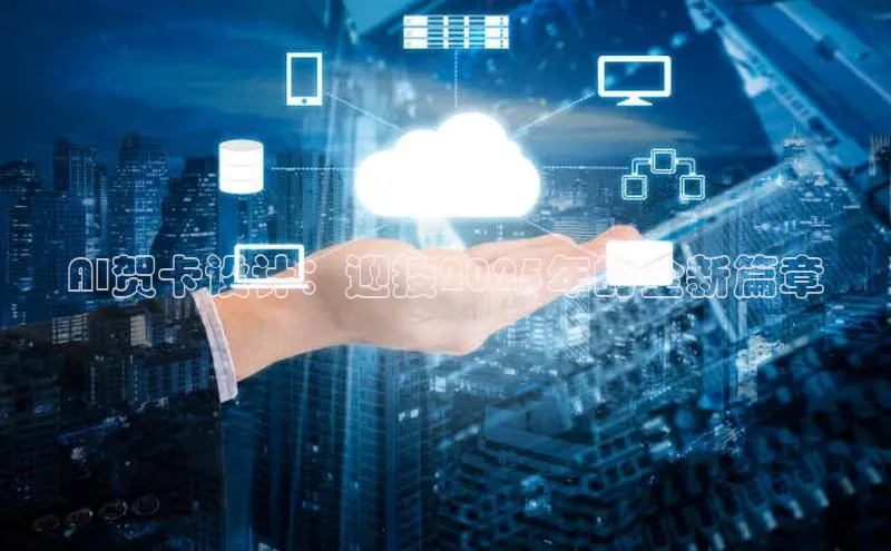 AI贺卡设计：迎接2025年的全新篇章