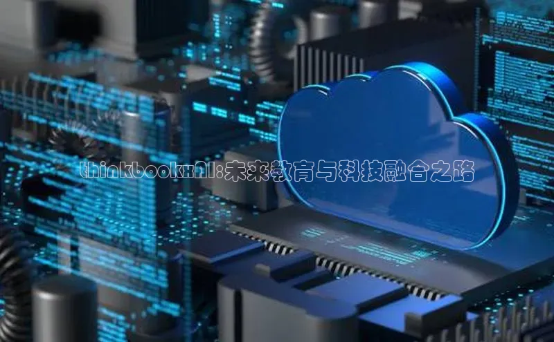 thinkbookxAI:未来教育与科技融合之路