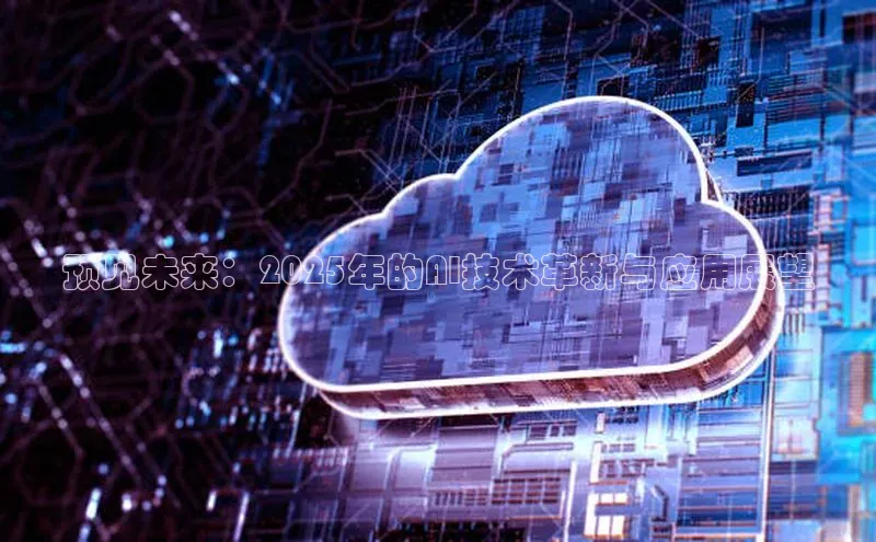 预见未来：2025年的AI技术革新与应用展望