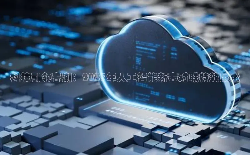 科技引领春潮：2025年人工智能新春对联特效展示