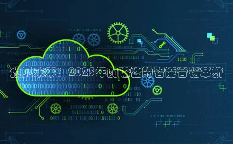 预见未来：2025年前瞻性的智能音箱革新