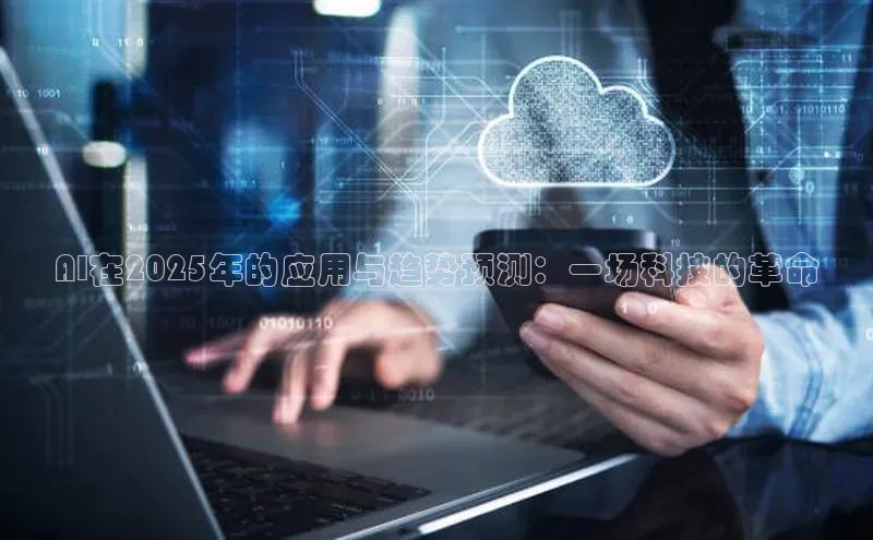 AI在2025年的应用与趋势预测：一场科技的革命