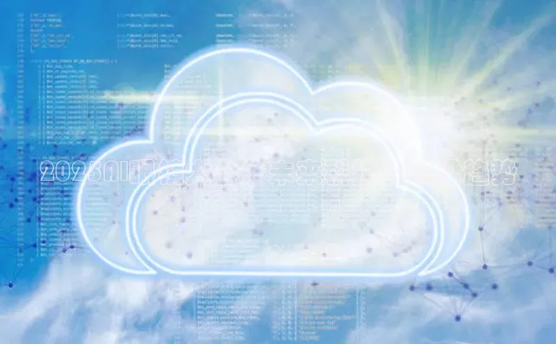 2025AI眼镜大会：未来科技的前沿趋势