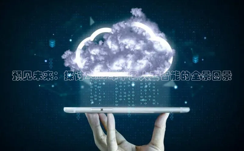 预见未来：探讨2025年中国人工智能的全景图景