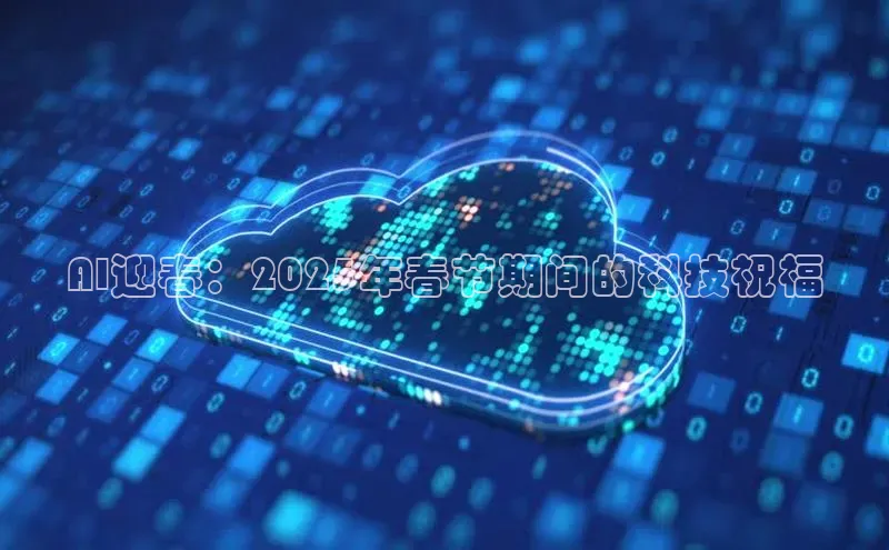 AI迎春：2025年春节期间的科技祝福
