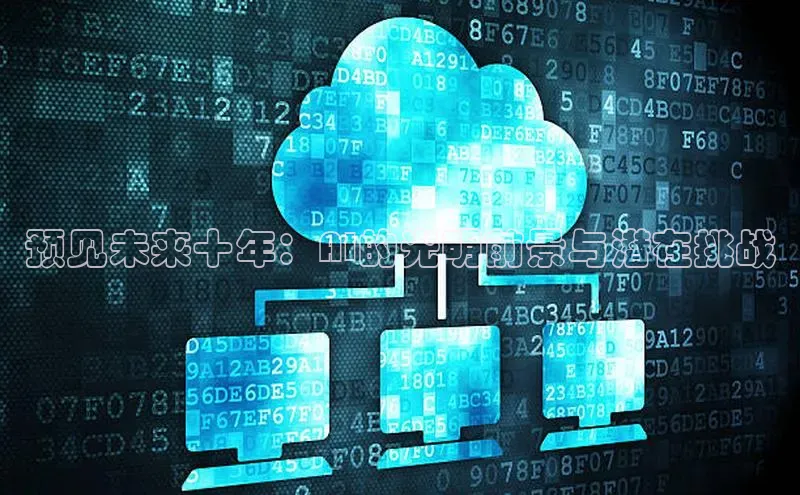 预见未来十年：AI的光明前景与潜在挑战