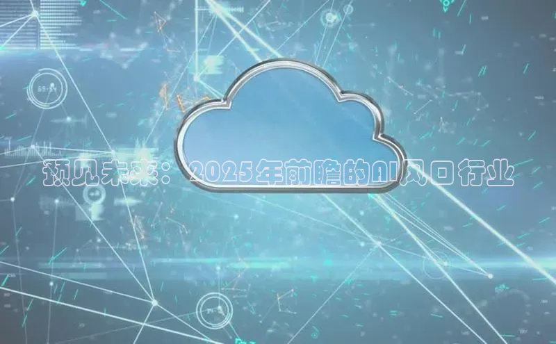 预见未来：2025年前瞻的AI风口行业