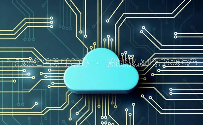 ：未来趋势的引领者——腾讯混元AI的收费标准