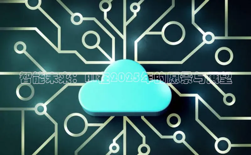 智能未来：AI在2025年的愿景与展望