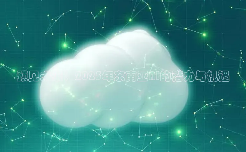 预见未来：2025年东南亚AI的潜力与机遇