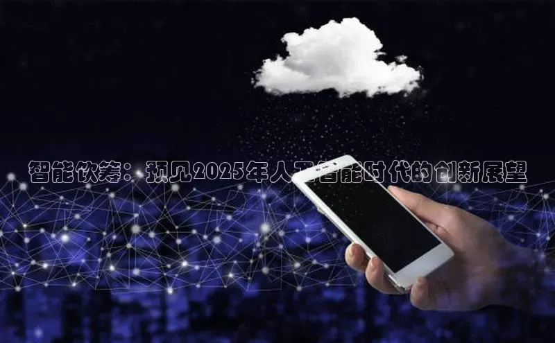 智能饮筹：预见2025年人工智能时代的创新展望
