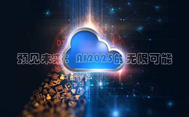 预见未来：AI2025的无限可能