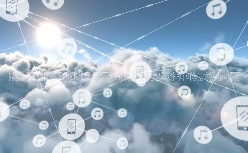 预见未来：2025年人工智能在日常生活中的广泛应用