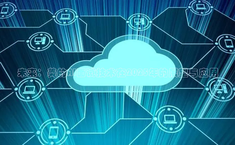 未来：美的AI面试技术在2025年的展望与应用