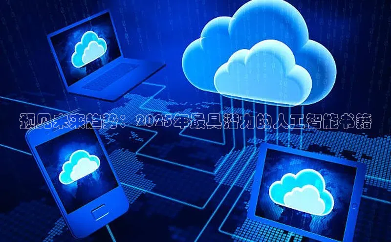 预见未来趋势：2025年最具潜力的人工智能书籍