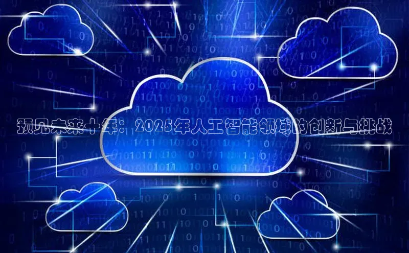 预见未来十年：2025年人工智能领域的创新与挑战