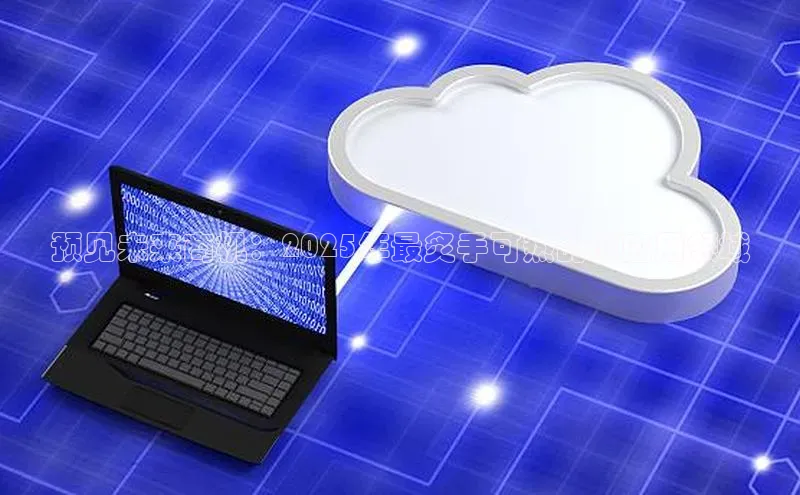 预见未来商机：2025年最炙手可热的AI应用领域