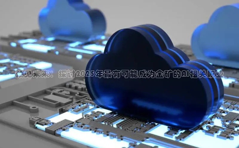 预见未来：探讨2025年最有可能成为金矿的AI相关职业