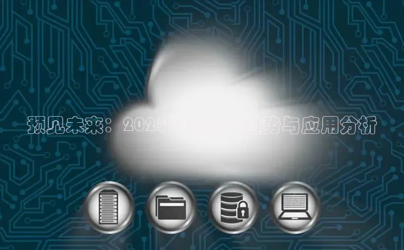 预见未来：2025年AI技术趋势与应用分析