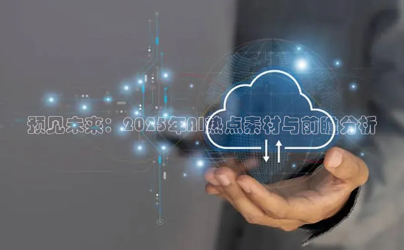 预见未来：2025年AI热点素材与前瞻分析
