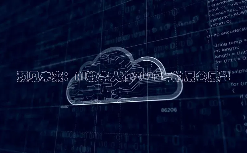 预见未来：AI数字人在2025年的展会展望