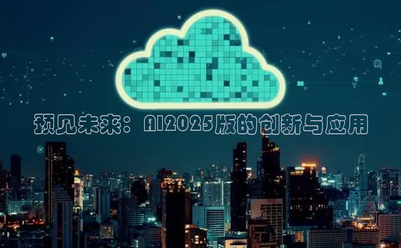 预见未来：AI2025版的创新与应用