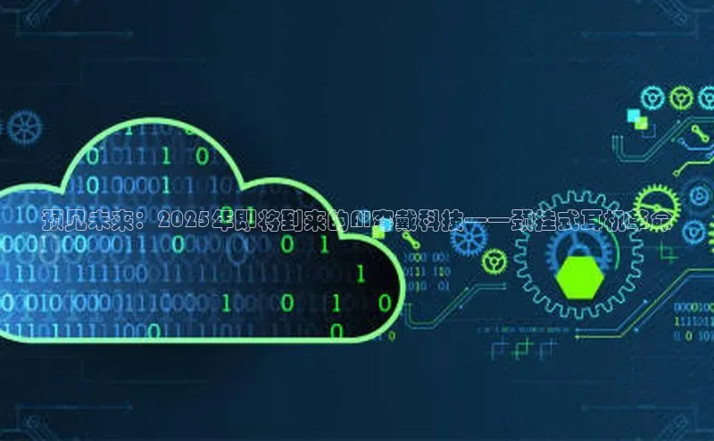 预见未来：2025年即将到来的AI穿戴科技——颈挂式耳机革命