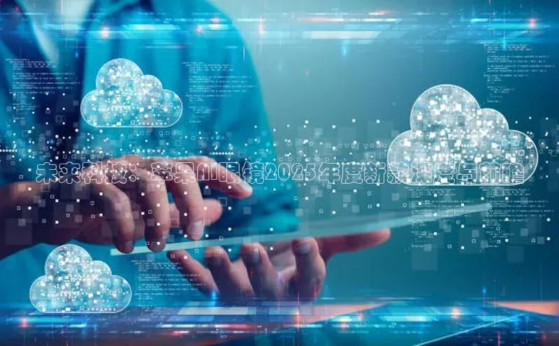 未来科技：苹果AI眼镜2025年度新款深度与前瞻