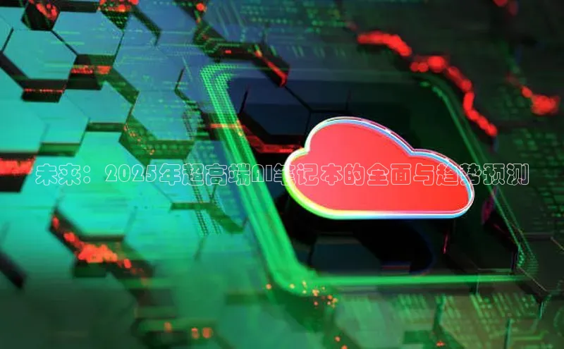 未来：2025年超高端AI笔记本的全面与趋势预测