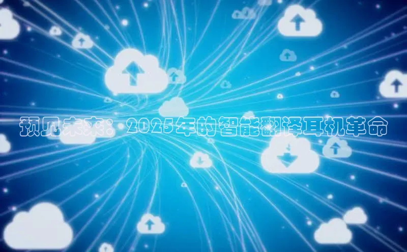 预见未来：2025年的智能翻译耳机革命