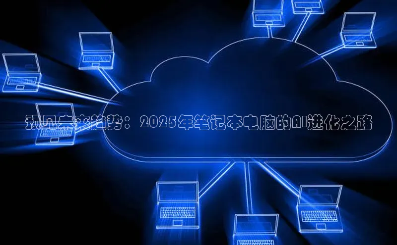 预见未来趋势：2025年笔记本电脑的AI进化之路