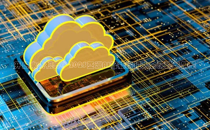 开启未来视界：2025亚洲AI智能眼镜大会前瞻与展望