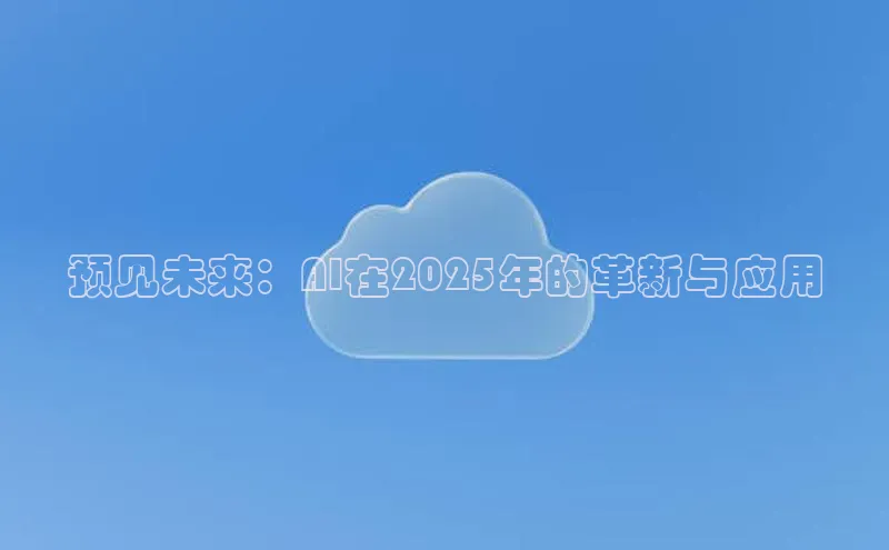 预见未来：AI在2025年的革新与应用