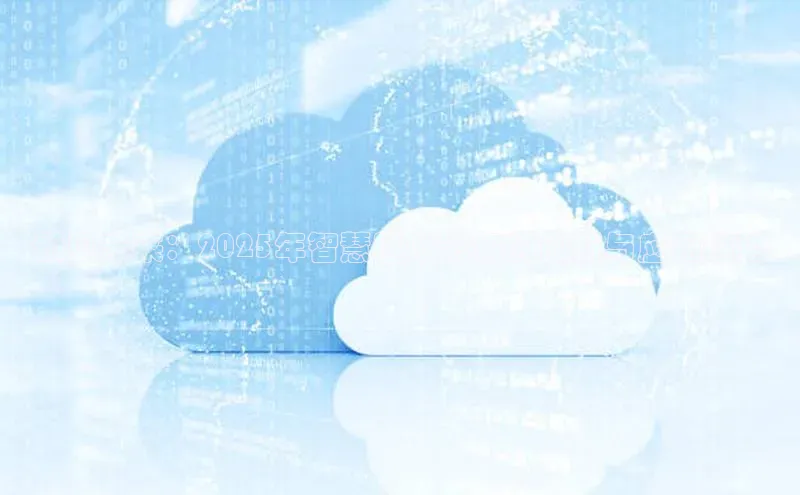 预见未来：2025年智慧医疗影像的创新与应用趋势