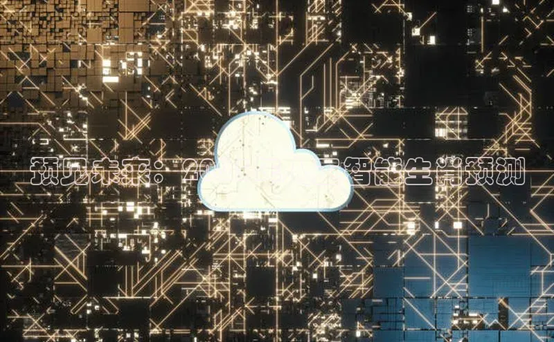 预见未来：2025年人工智能生肖预测