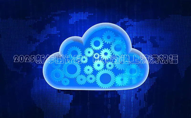 2025新年倒计时：AI特效送上满满祝福