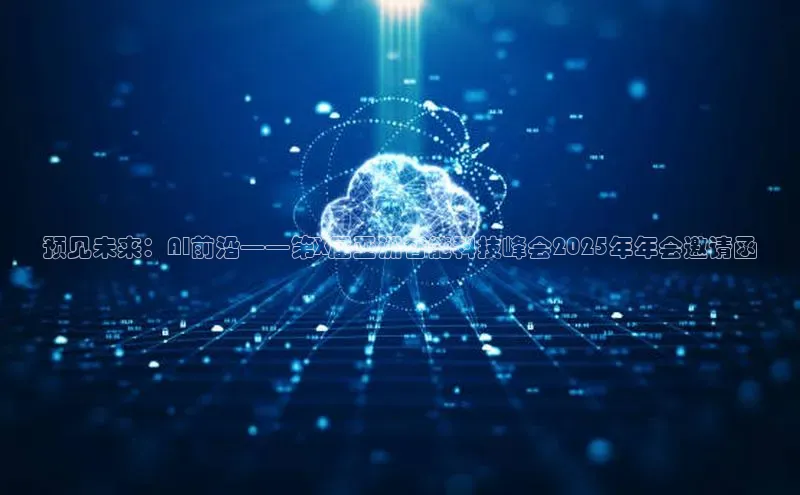 预见未来：AI前沿——第X届亚洲智能科技峰会2025年年会邀请函