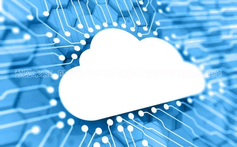 预见未来：AI手表2025年发布的革命性科技趋势与变革