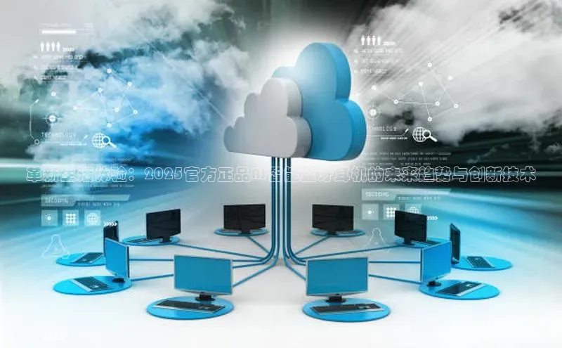 革新生活体验：2025官方正品AI智能蓝牙耳机的未来趋势与创新技术